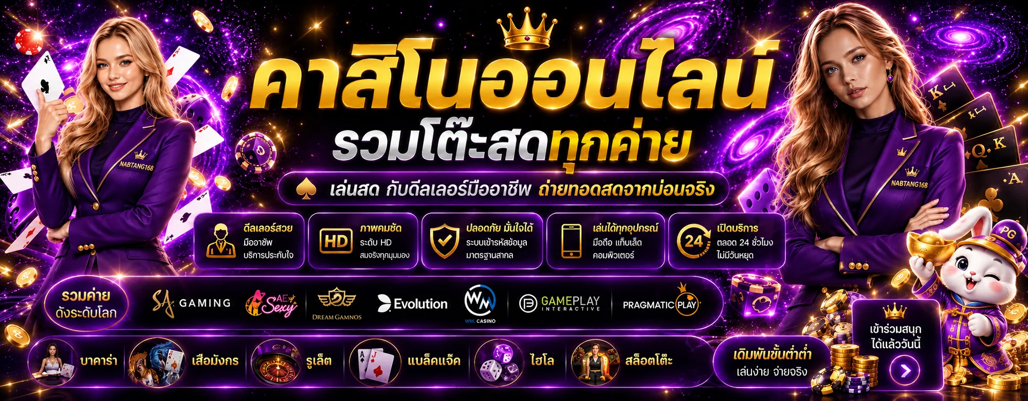 คาสิโนสด NABTANG168 และเกมโต๊ะ