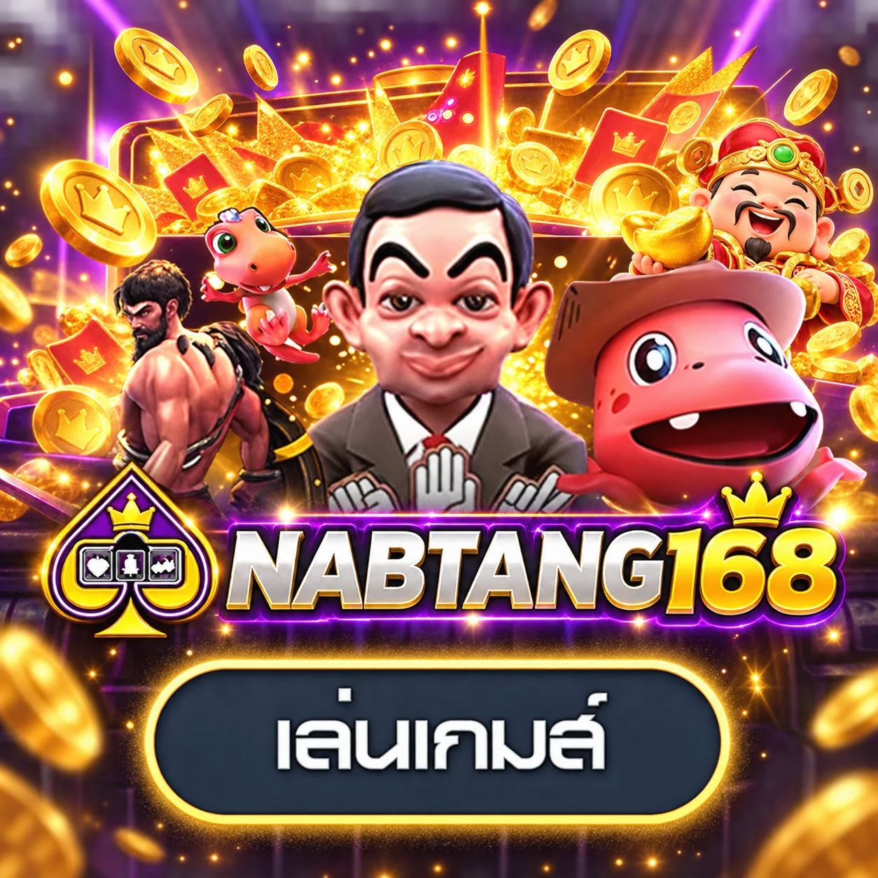 เกมทดลองค่ายยอดนิยม NABTANG168