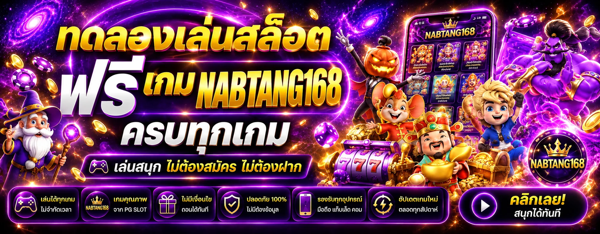 ทดลองเล่นสล็อตฟรี NABTANG168